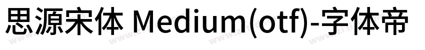 思源宋体 Medium(otf)字体转换